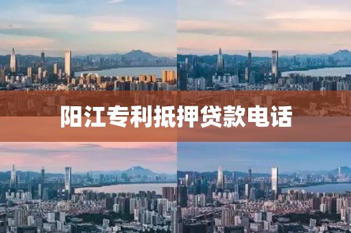 阳江专利抵押贷款电话