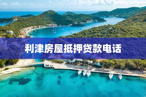 利津房屋抵押贷款电话