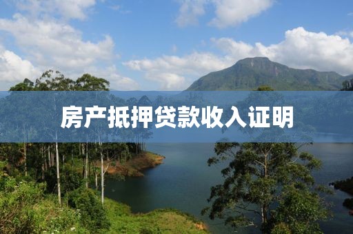 房产抵押贷款收入证明