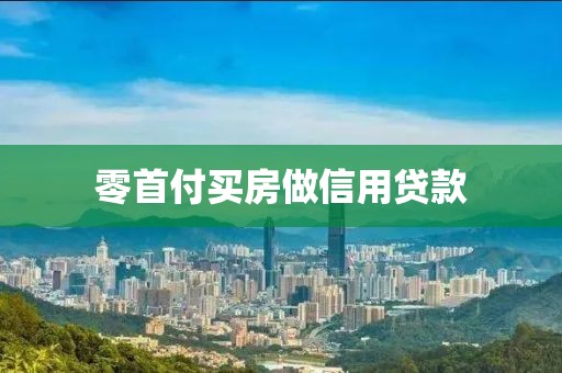 零首付买房做信用贷款