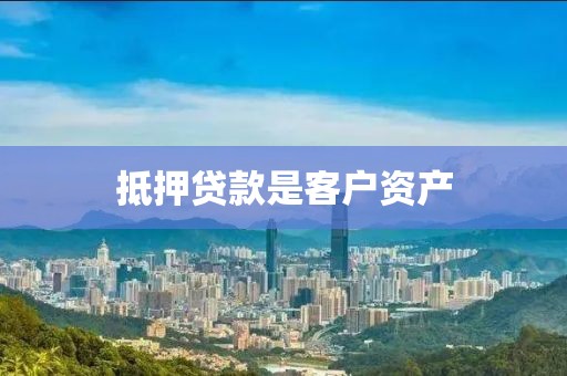 抵押贷款是客户资产