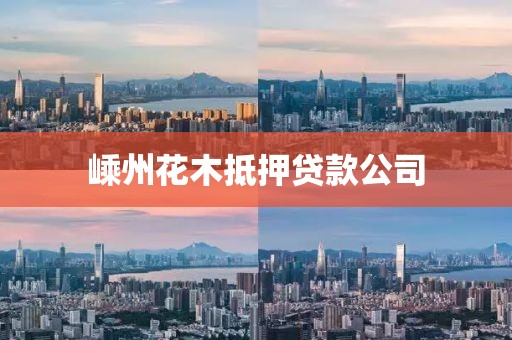 嵊州花木抵押贷款公司
