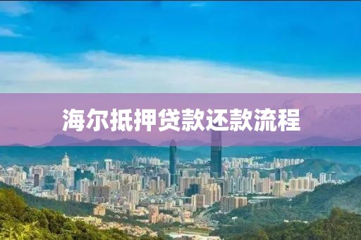 海尔抵押贷款还款流程