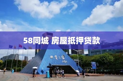 58同城 房屋抵押贷款