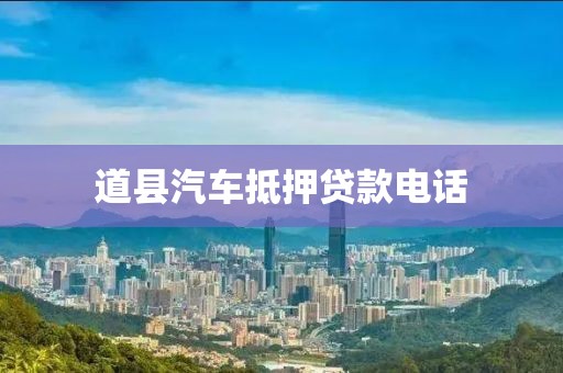 道县汽车抵押贷款电话