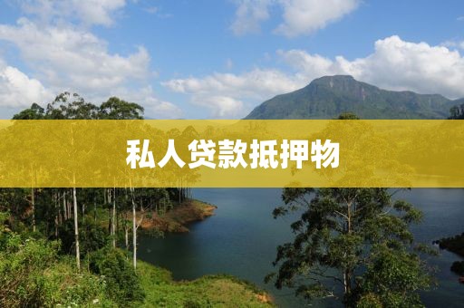 私人贷款抵押物