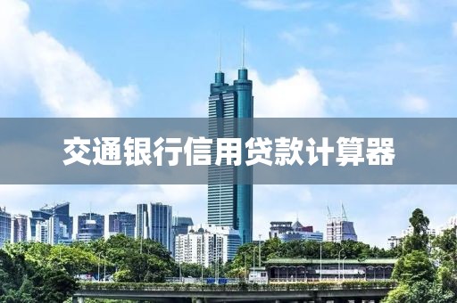 交通银行信用贷款计算器