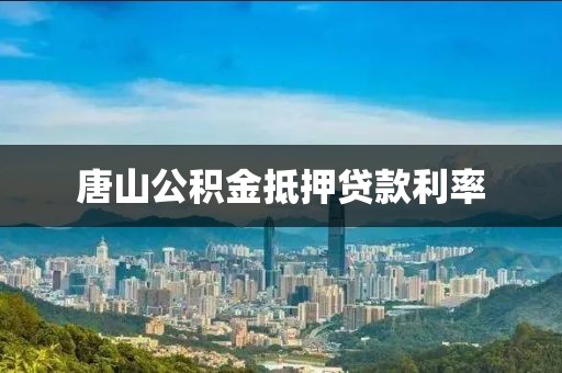 唐山公积金抵押贷款利率