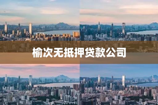 榆次无抵押贷款公司