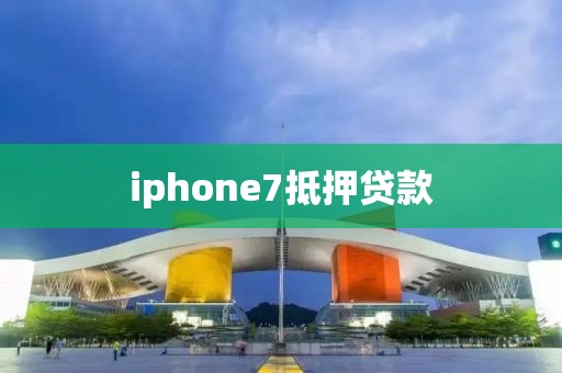 iphone7抵押贷款