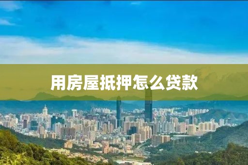 用房屋抵押怎么贷款