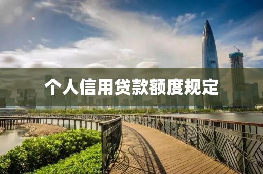 个人信用贷款额度规定