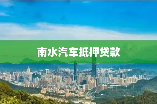 南水汽车抵押贷款