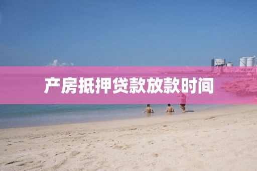 产房抵押贷款放款时间