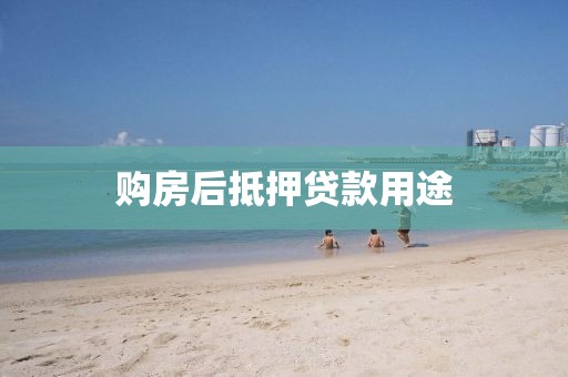 购房后抵押贷款用途