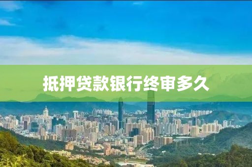 抵押贷款银行终审多久