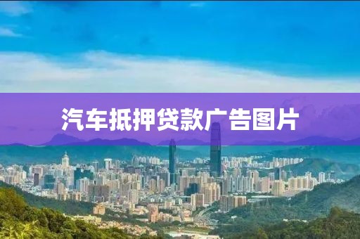 汽车抵押贷款广告图片