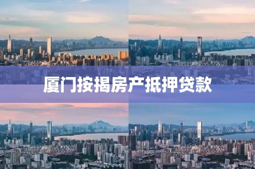 厦门按揭房产抵押贷款