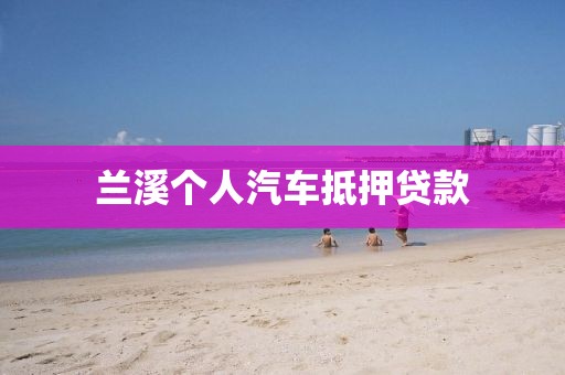 兰溪个人汽车抵押贷款