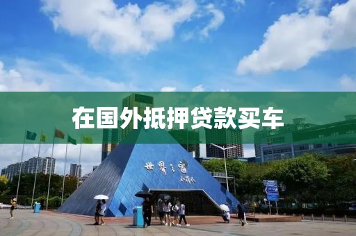 在国外抵押贷款买车