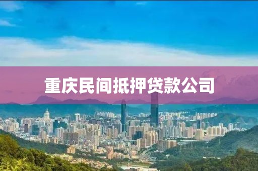 重庆民间抵押贷款公司