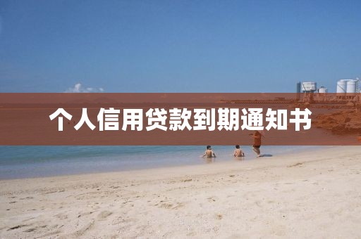 个人信用贷款到期通知书