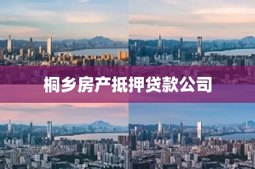 桐乡房产抵押贷款公司
