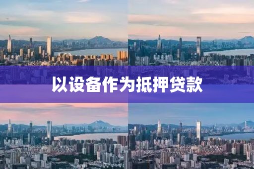 以设备作为抵押贷款