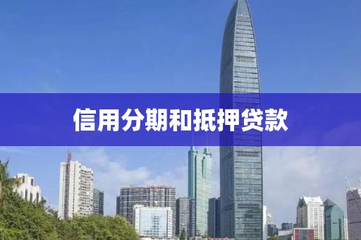 信用分期和抵押贷款
