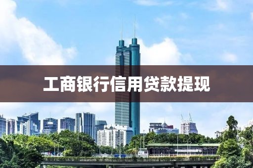 工商银行信用贷款提现