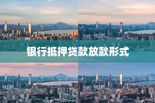 银行抵押贷款放款形式