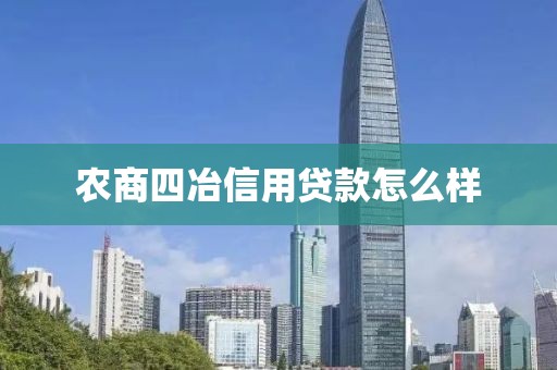 农商四冶信用贷款怎么样