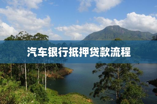汽车银行抵押贷款流程