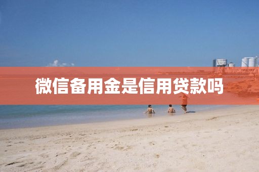 微信备用金是信用贷款吗