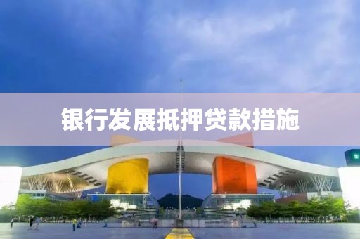 银行发展抵押贷款措施