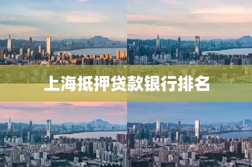 上海抵押贷款银行排名