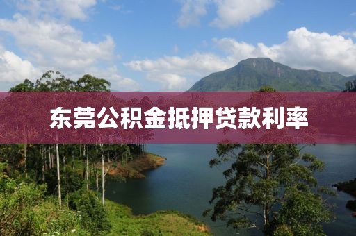 东莞公积金抵押贷款利率