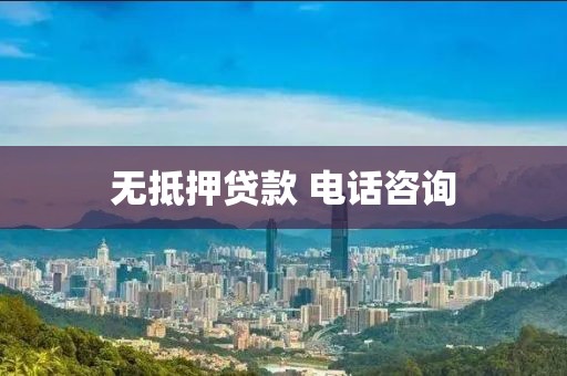 无抵押贷款 电话咨询