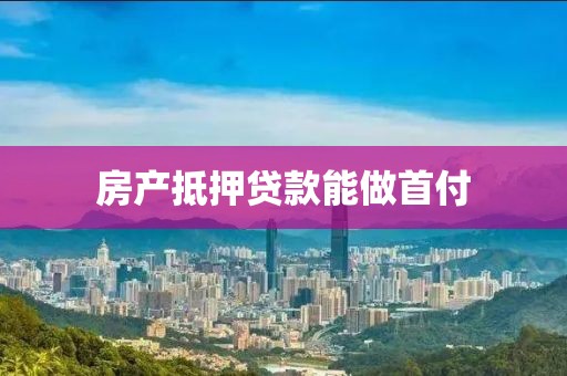 房产抵押贷款能做首付