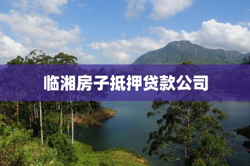 临湘房子抵押贷款公司