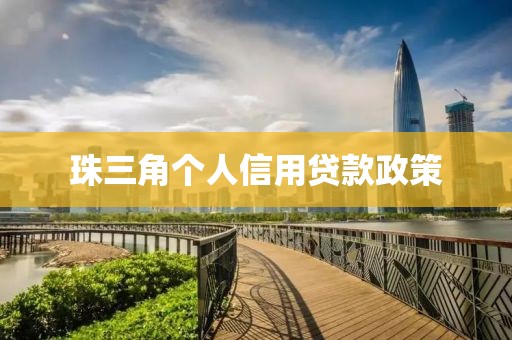 珠三角个人信用贷款政策