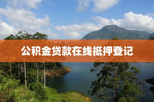 公积金贷款在线抵押登记