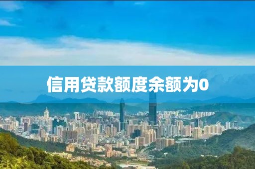 信用贷款额度余额为0
