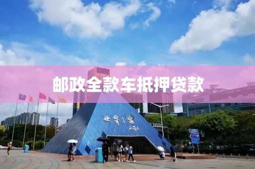 邮政全款车抵押贷款