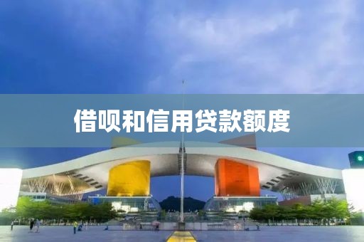 借呗和信用贷款额度