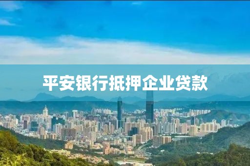 平安银行抵押企业贷款