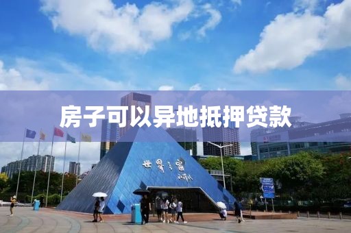 房子可以异地抵押贷款
