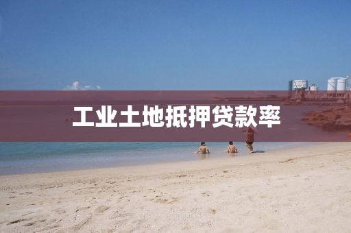工业土地抵押贷款率