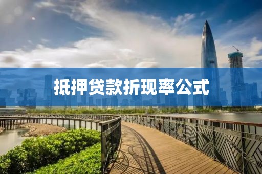 抵押贷款折现率公式