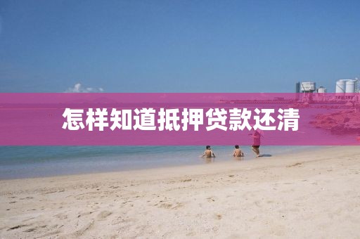怎样知道抵押贷款还清